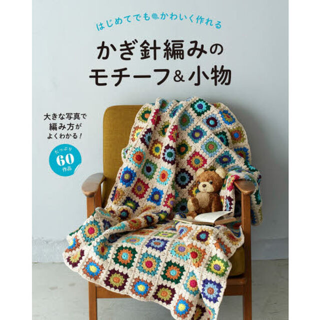はじめてでもかわいく作れるかぎ針編みのモチーフ＆小物　たっぷり６０作品