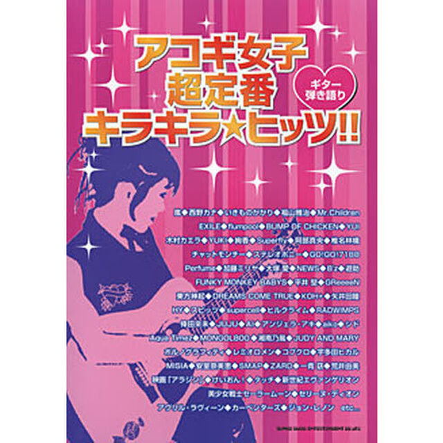 楽譜　アコギ女子超定番キラキラ★ヒッツ