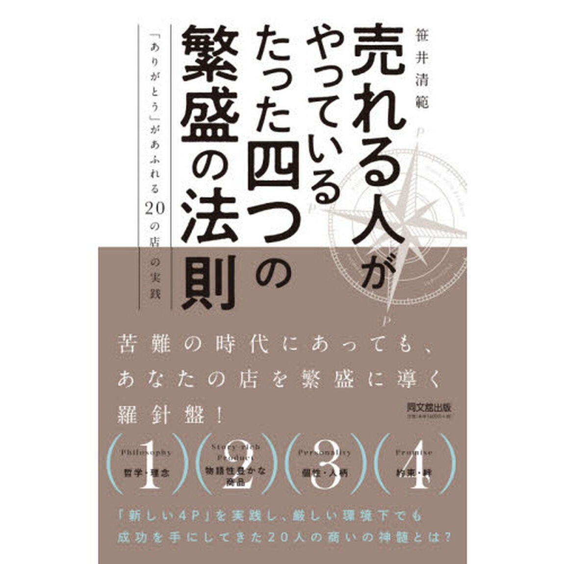 売れる人がやっているたった四つの繁盛の法則　「ありがとう」があふれる２０の店の実践
