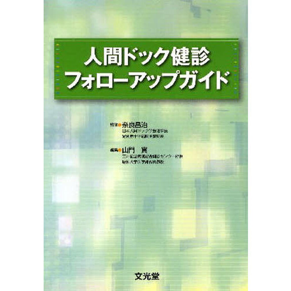 人間ドック健診フォローアップガイド