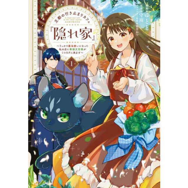 王都の行き止まりカフェ『隠れ家』　うっかり魔法使いになった私の店に筆頭文官様がくつろぎに来ます　１