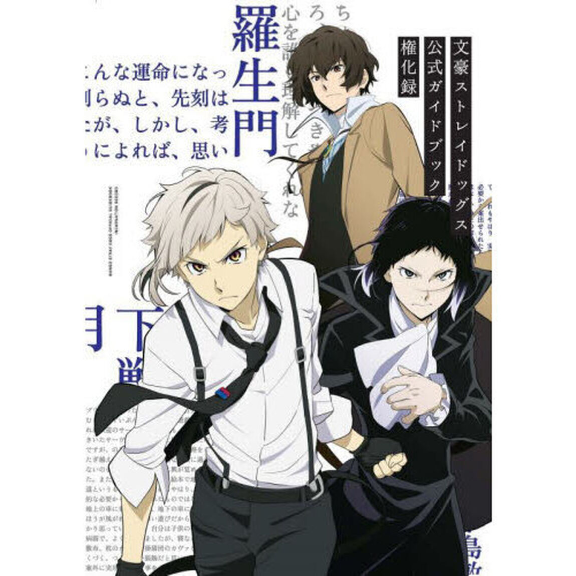 文豪ストレイドッグス公式ガイドブック権化録