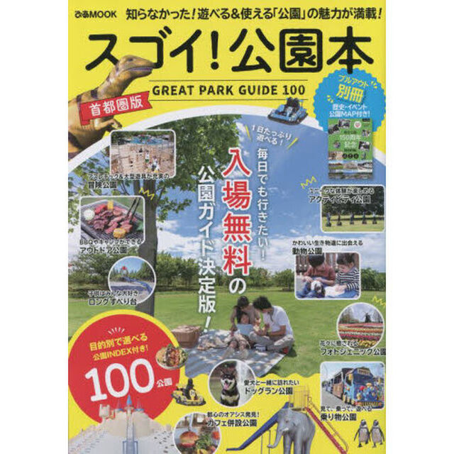 スゴイ！公園本　首都圏版