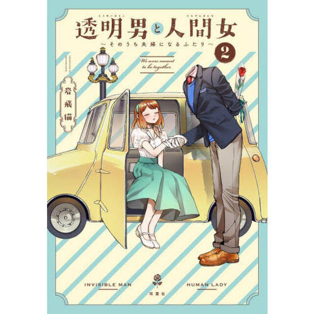 透明男と人間女　そのうち夫婦になるふたり　２