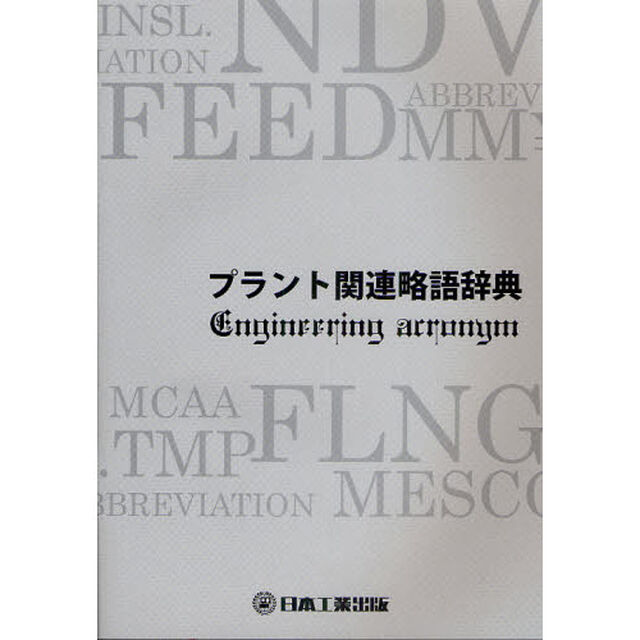 プラント関連略語辞典