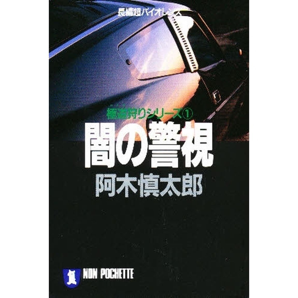 闇の警視