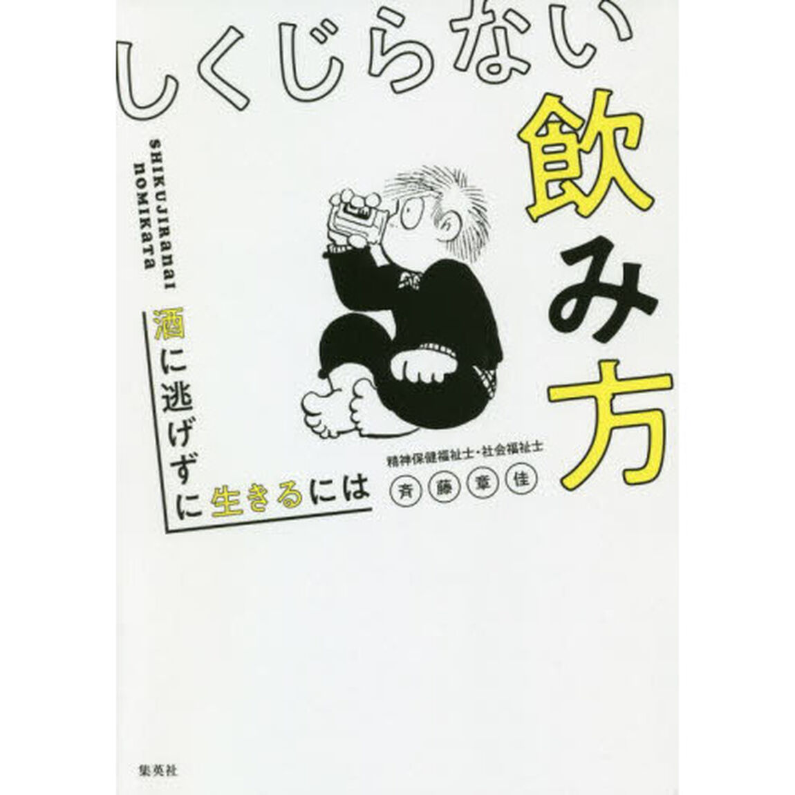 しくじらない飲み方　酒に逃げずに生きるには