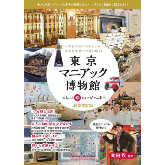 東京マニアック博物館　おもしろ珍ミュージアム案内　大都会ＴＯＫＹＯの片すみで未知の世界への扉を開く！「新装改訂版」