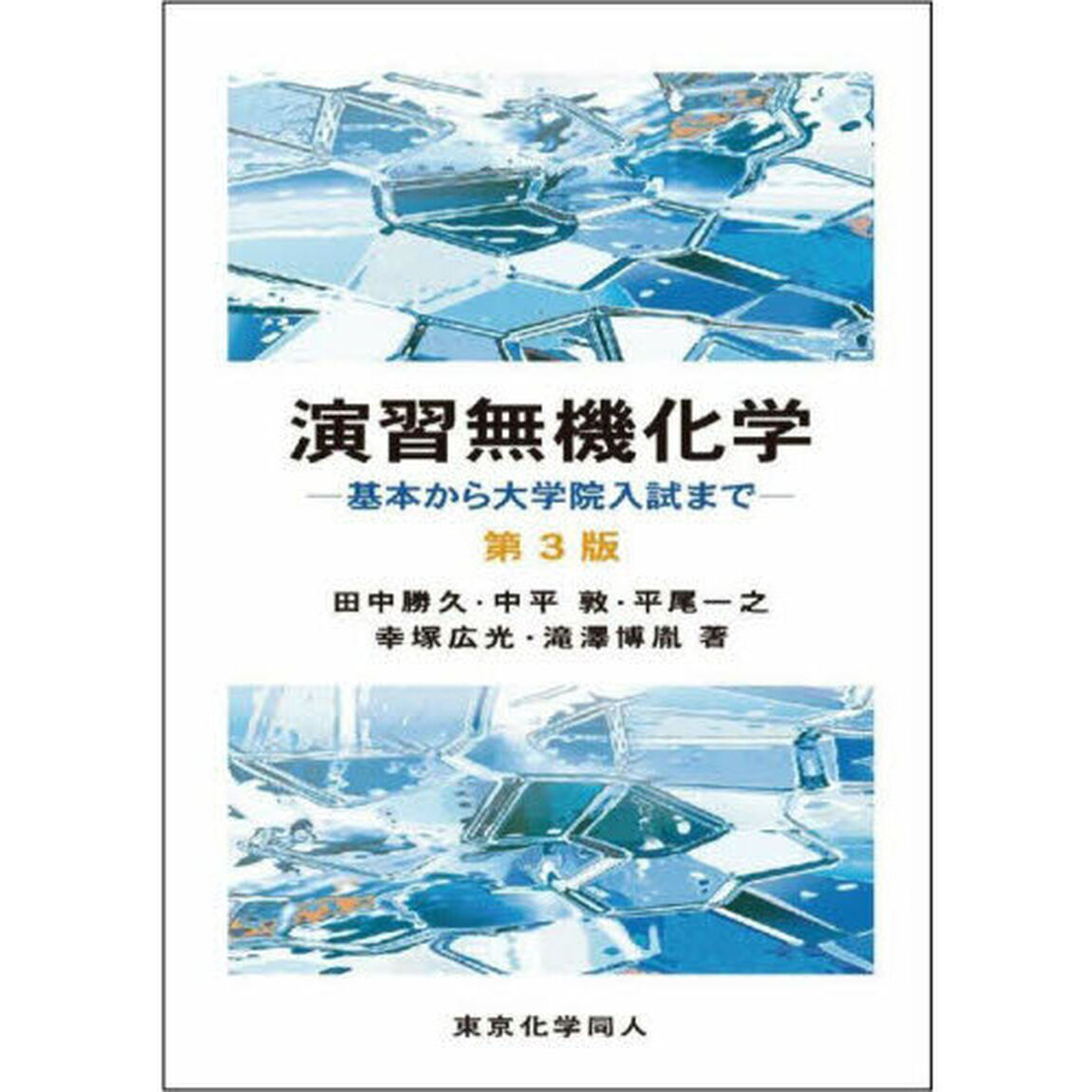 演習無機化学　基本から大学院入試まで「第３版」