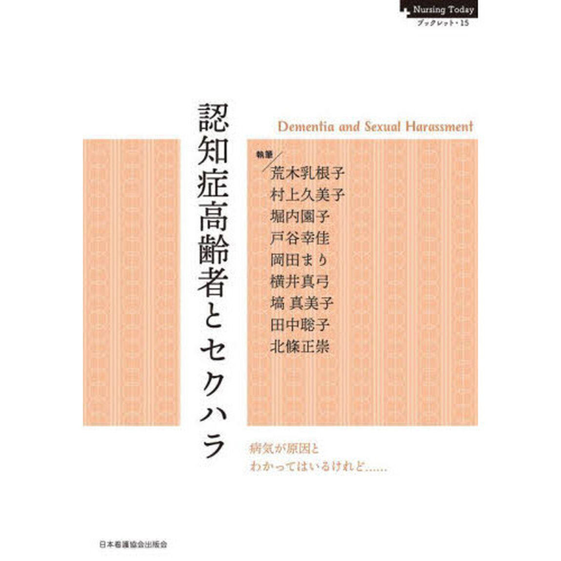認知症高齢者とセクハラ