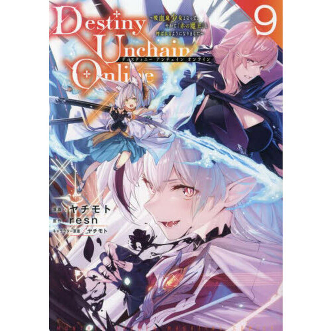 Ｄｅｓｔｉｎｙ　Ｕｎｃｈａｉｎ　Ｏｎｌｉｎｅ　吸血鬼少女となって、やがて『赤の魔王』と呼ばれるようになりました　９