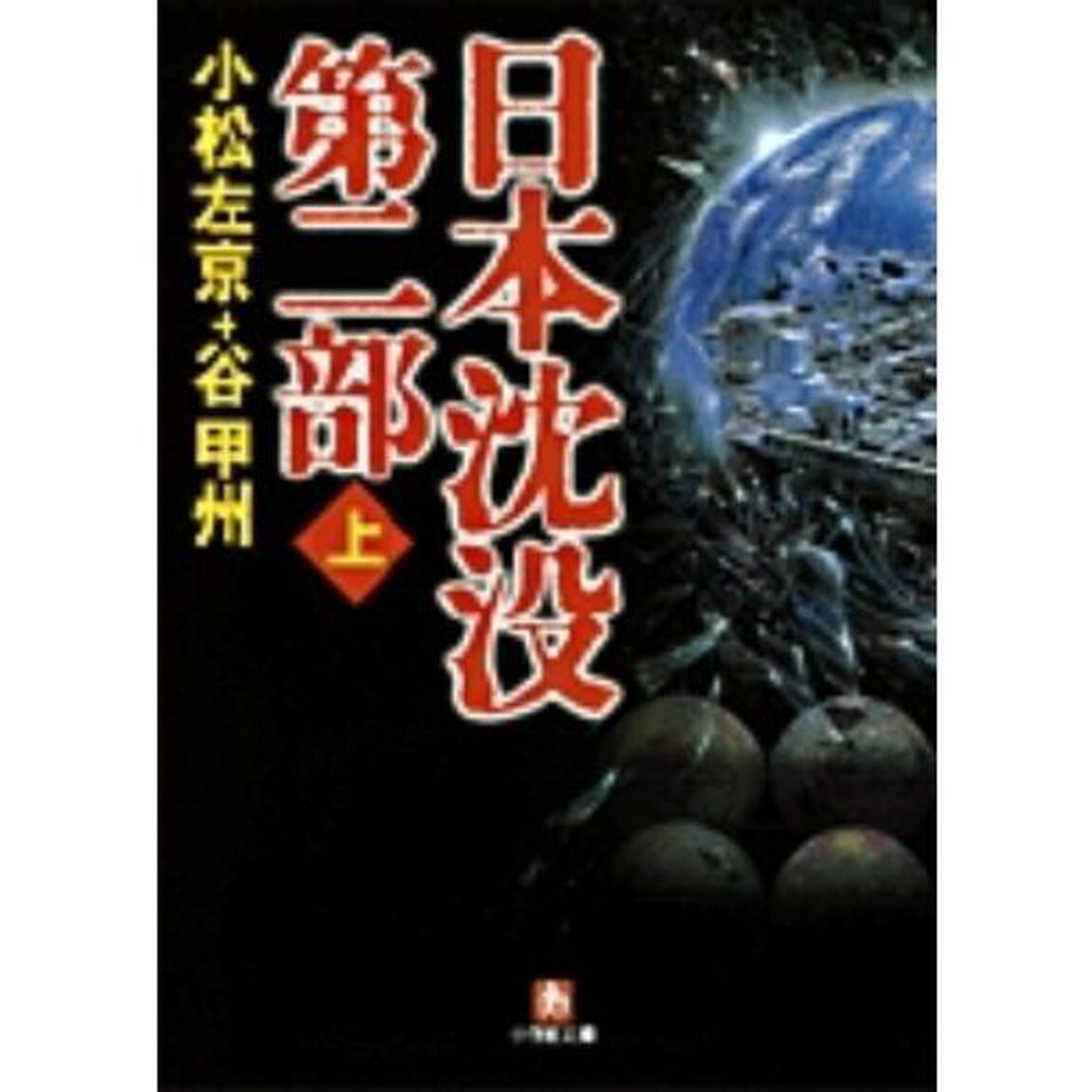 日本沈没　第２部上