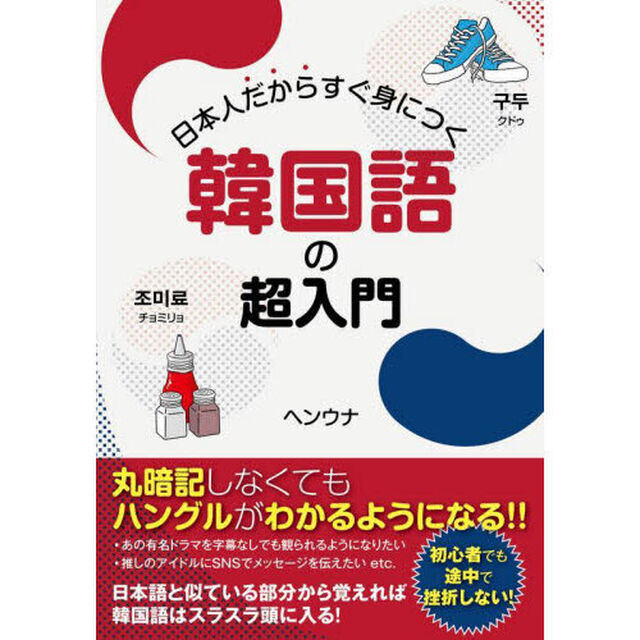 日本人だからすぐ身につく韓国語の超入門