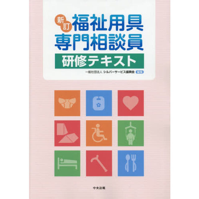 福祉用具専門相談員研修テキスト「新訂」