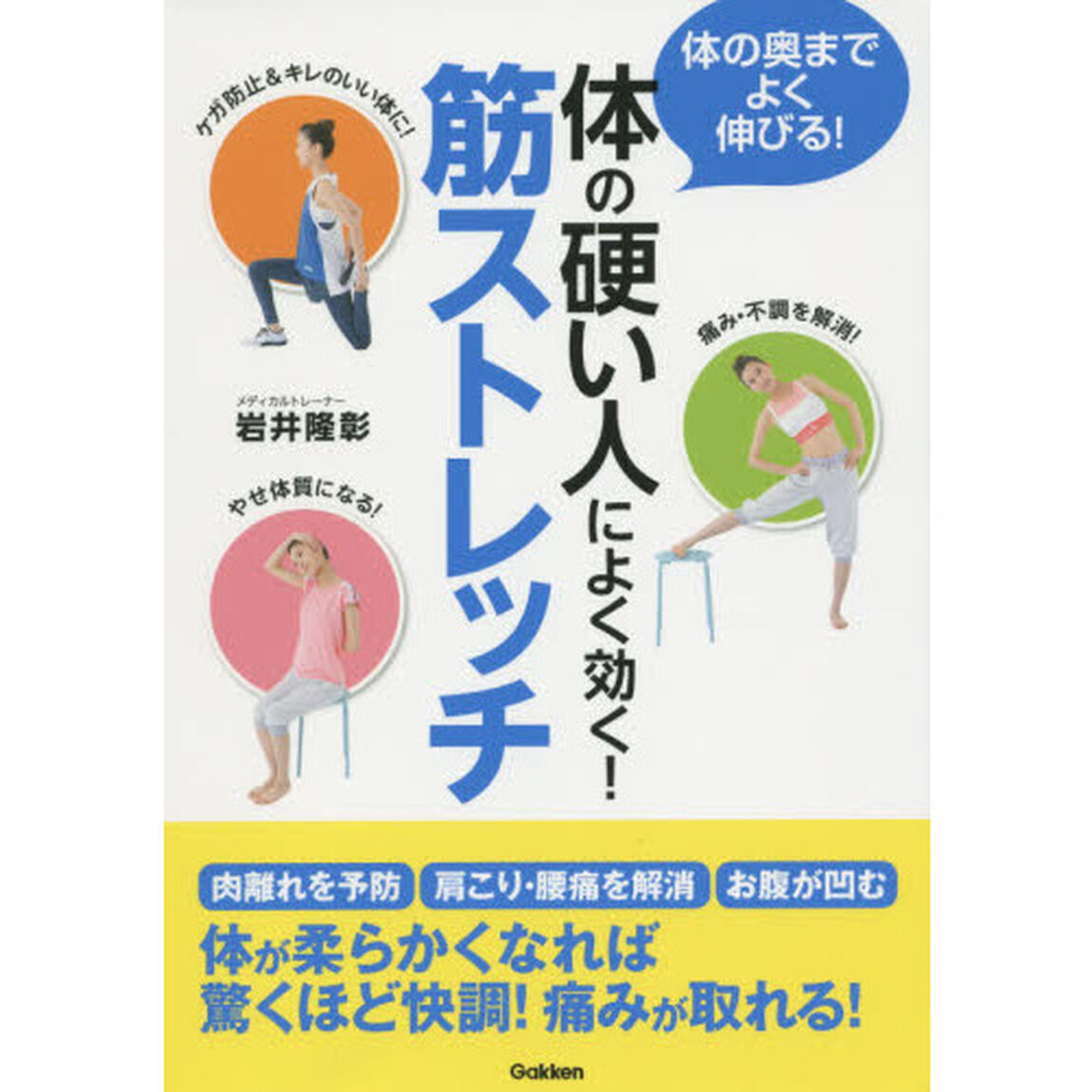 体の硬い人によく効く！筋ストレッチ　体の奥までよく伸びる！