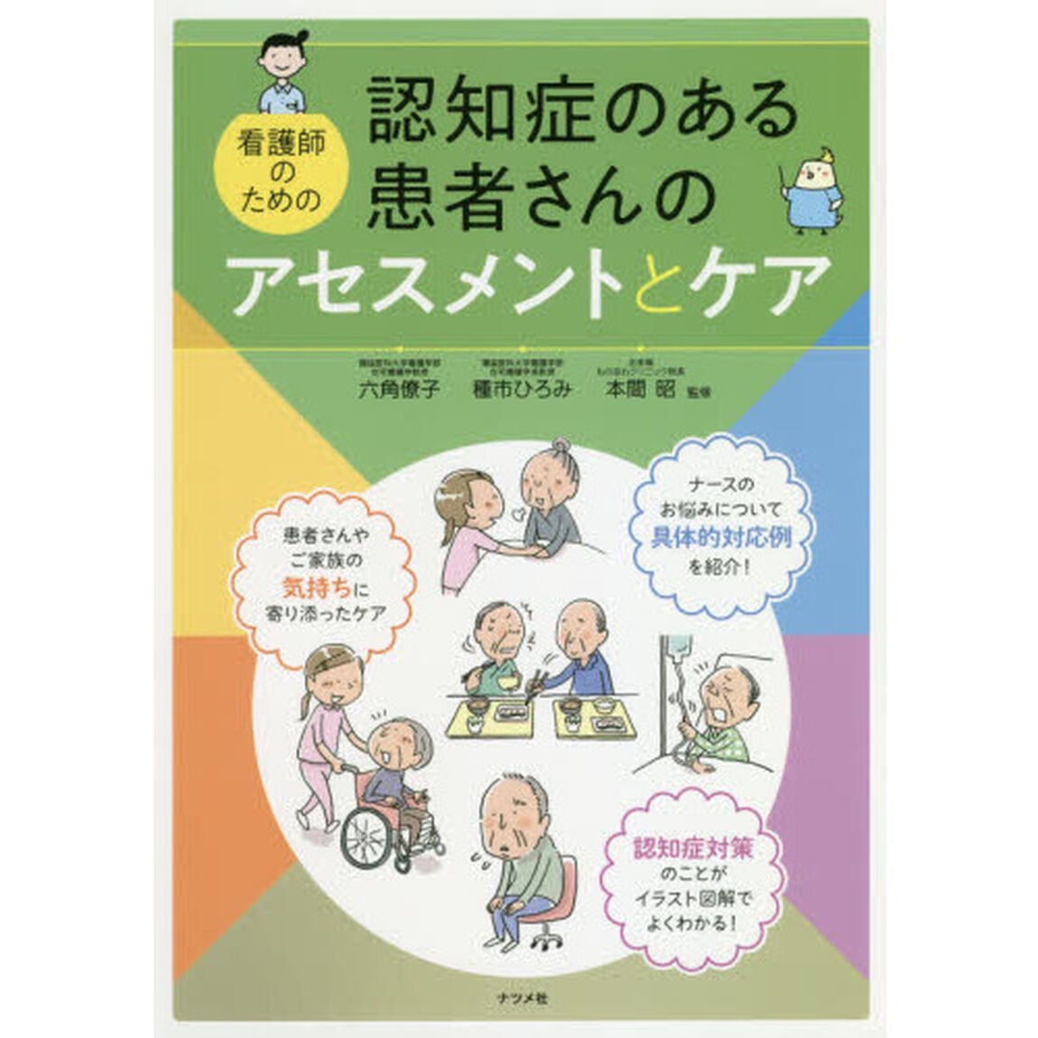 認知症のある患者さんのアセスメントとケア　看護師のための