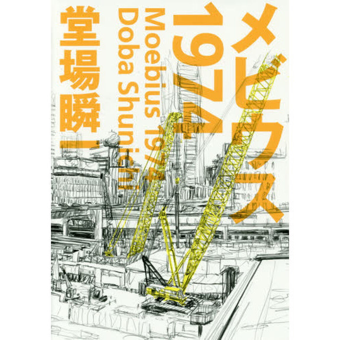 メビウス１９７４
