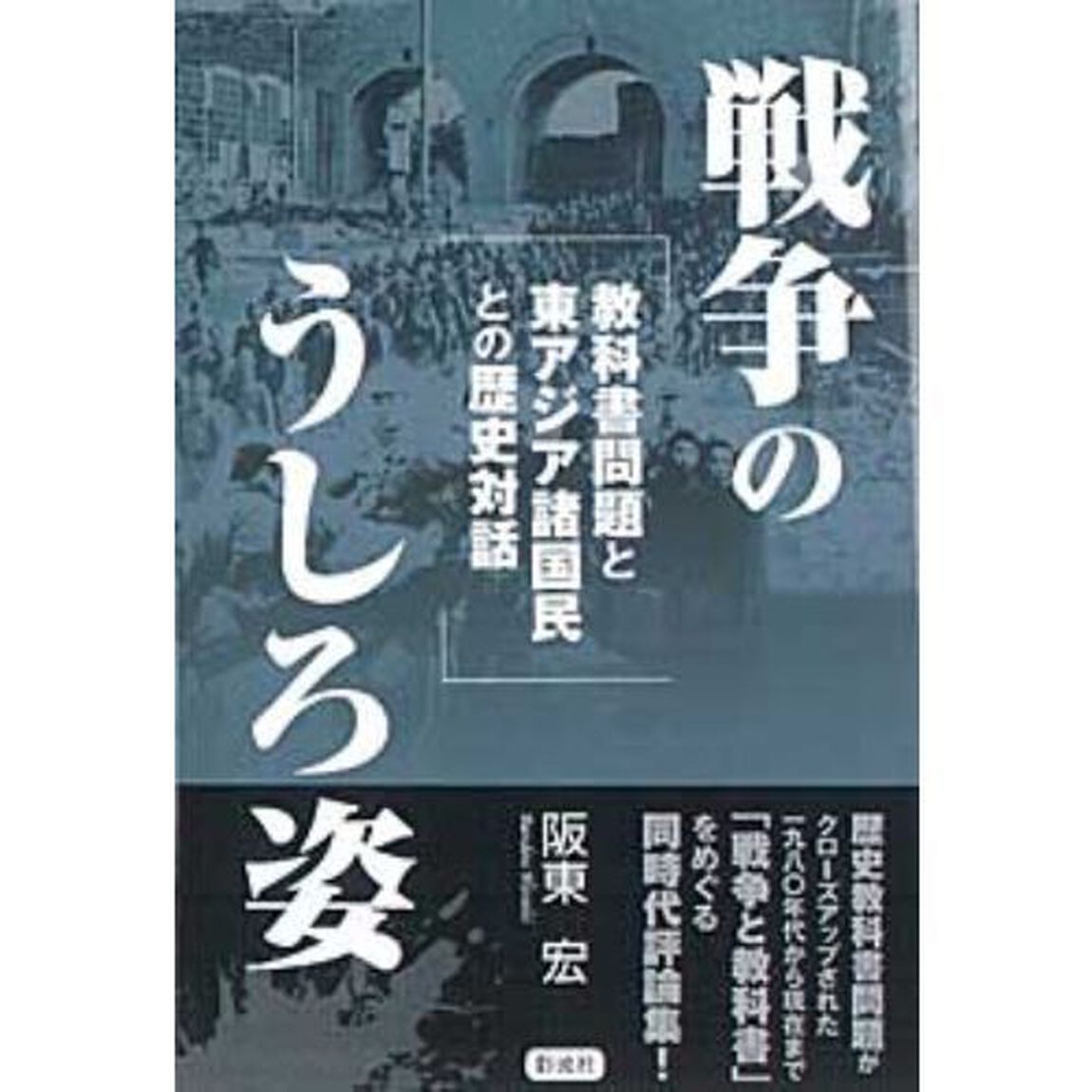 戦争のうしろ姿　教科書問題と東アジア諸国民との歴史対話