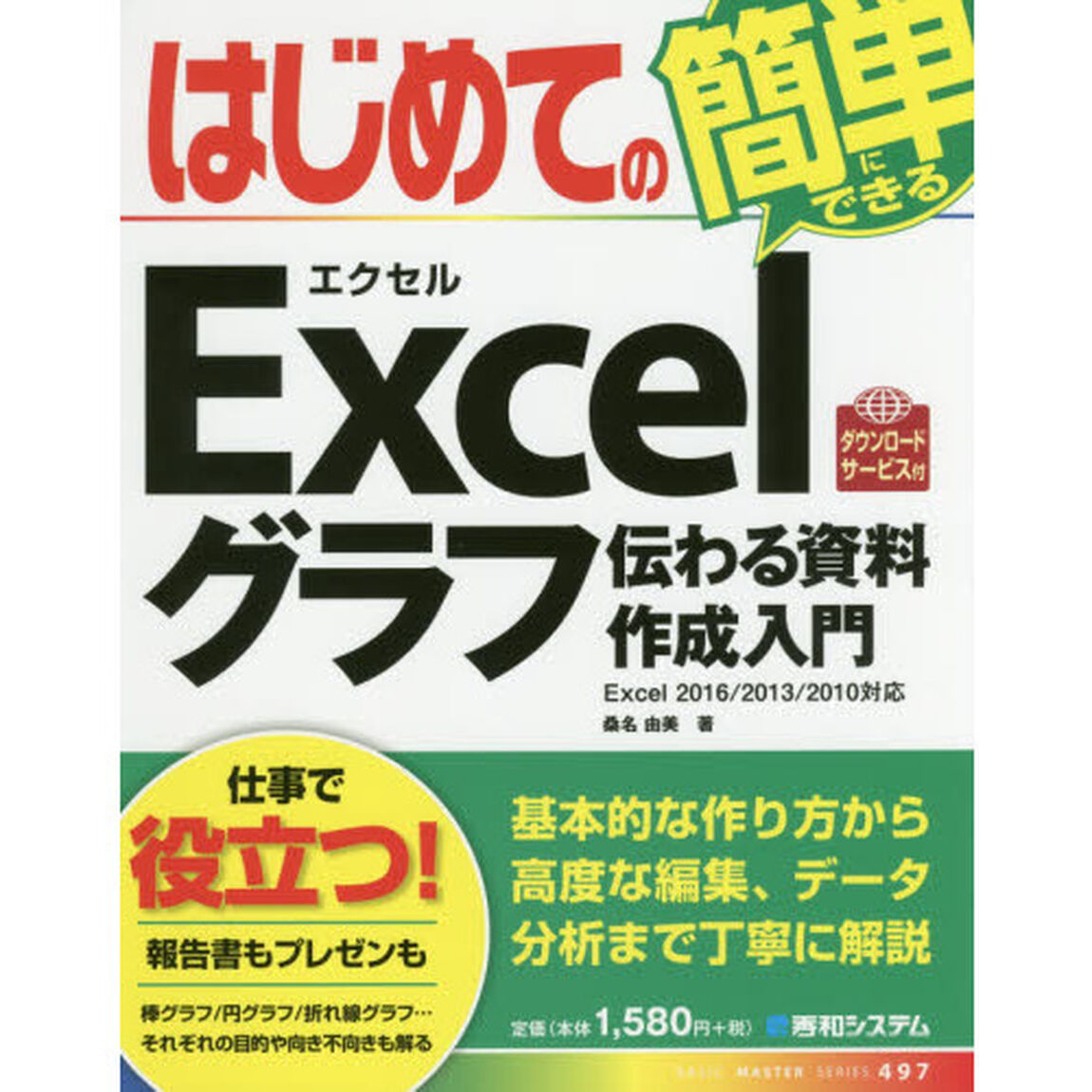 はじめてのＥｘｃｅｌグラフ伝わる資料作成入門