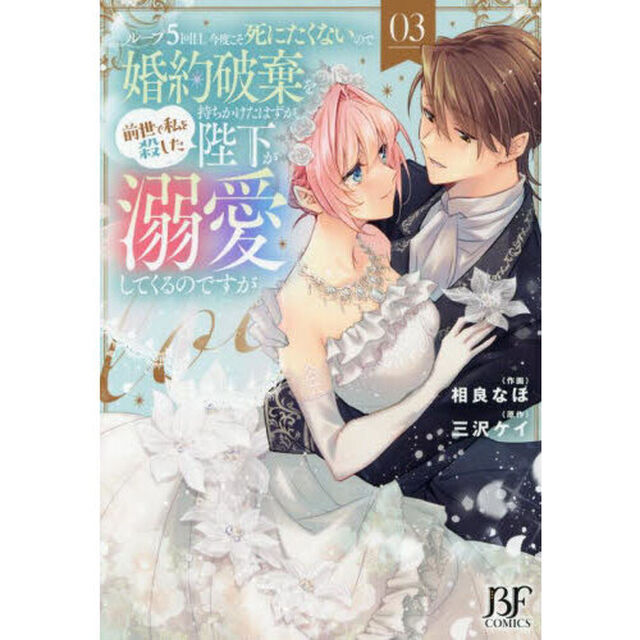 ループ５回目。今度こそ死にたくないので婚約破棄を持ちかけたはずが、前世で私を殺した陛下が溺愛してくるのですが　３