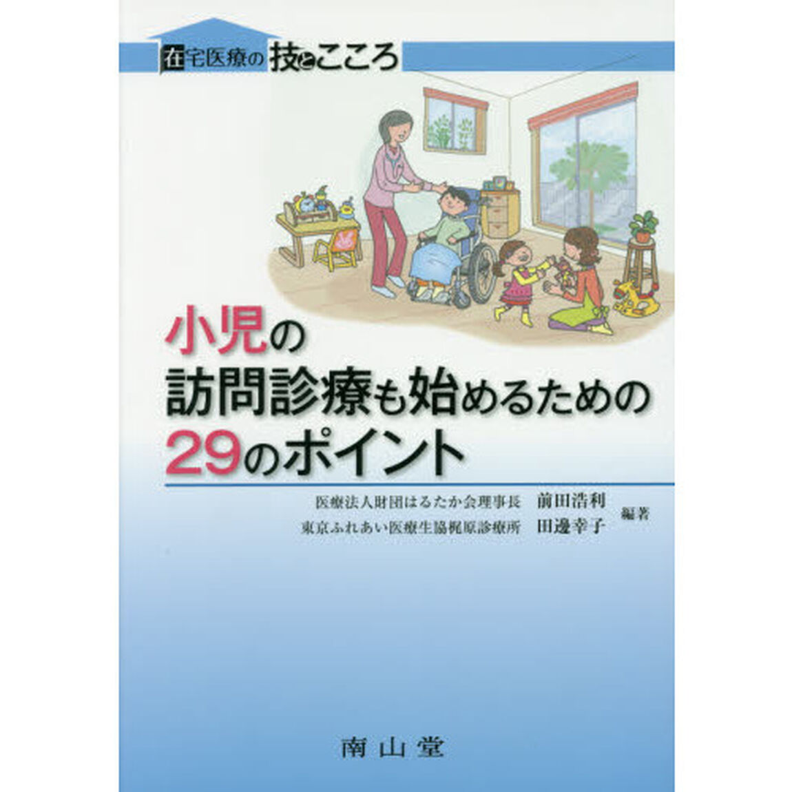 小児の訪問診療も始めるための２９のポイント