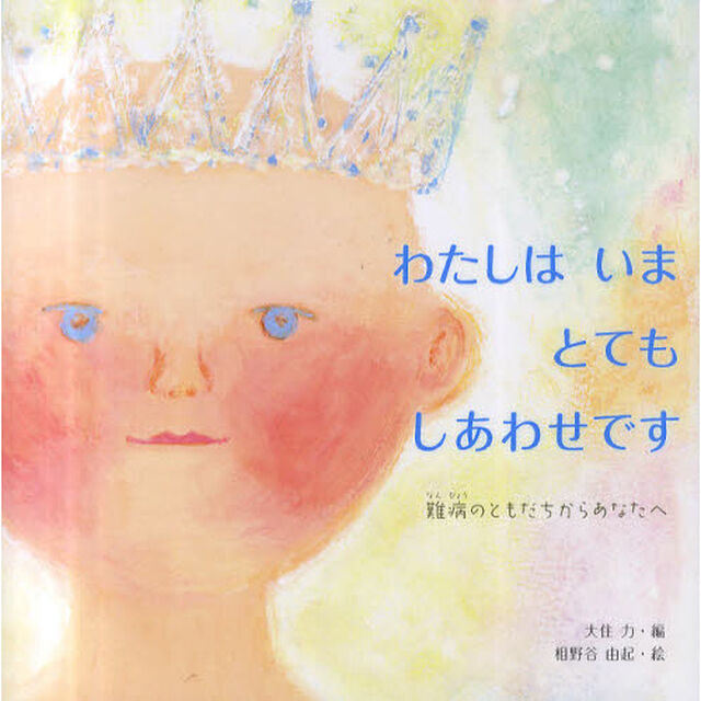 わたしはいまとてもしあわせです　難病のともだちからあなたへ