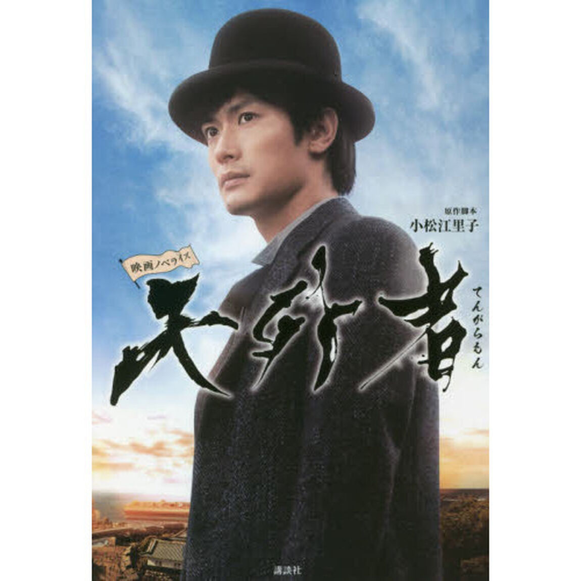 天外者（てんがらもん）　映画ノベライズ