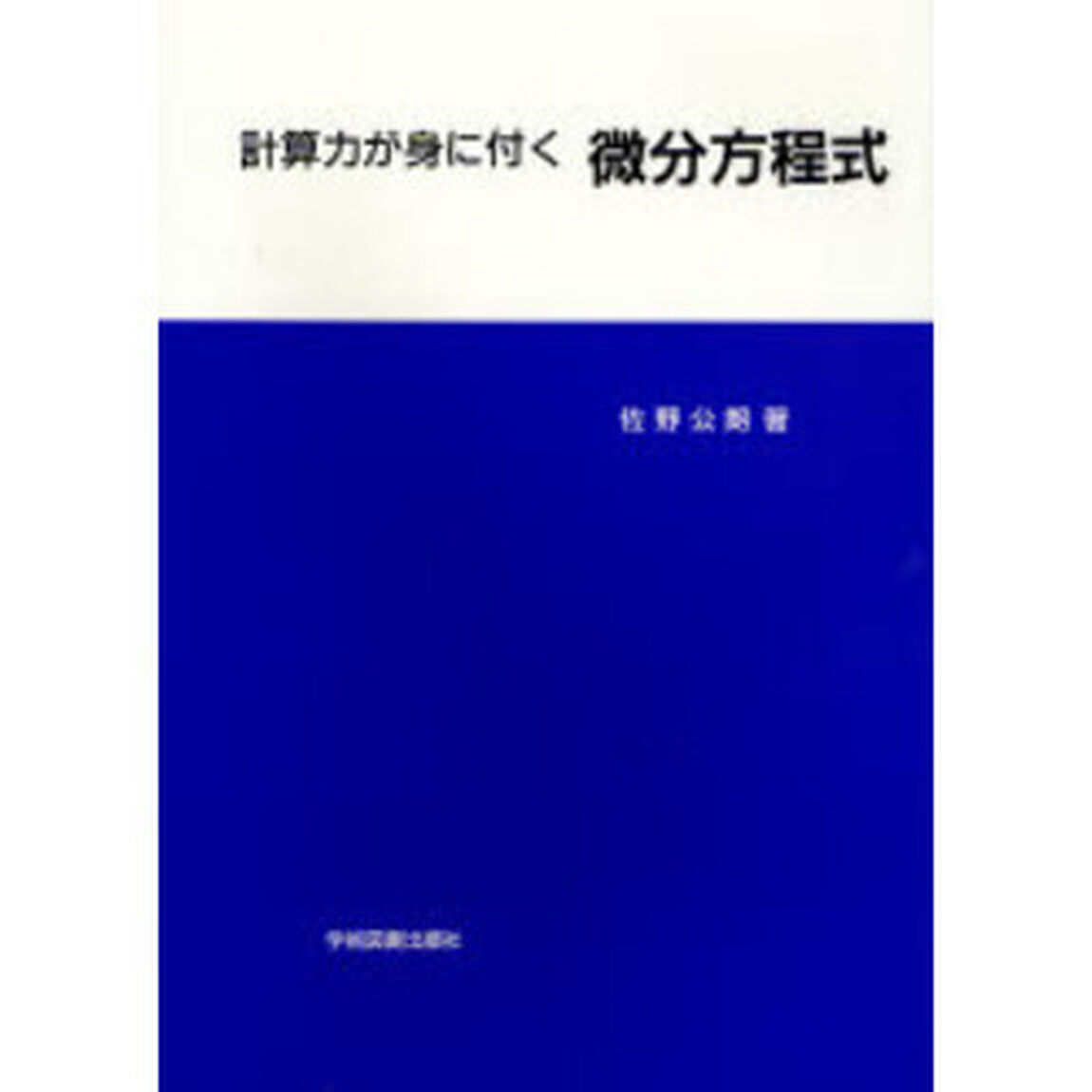 計算力が身に付く微分方程式