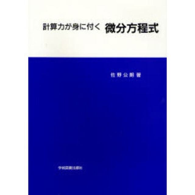 計算力が身に付く微分方程式