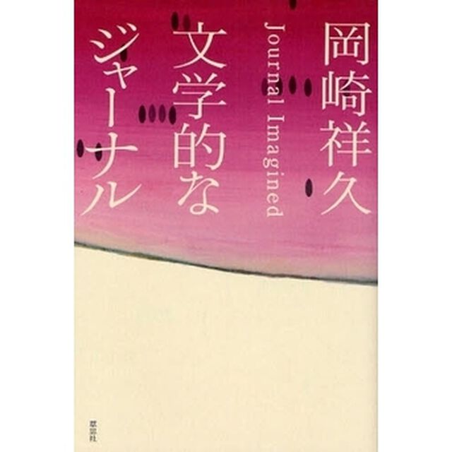 文学的なジャーナル