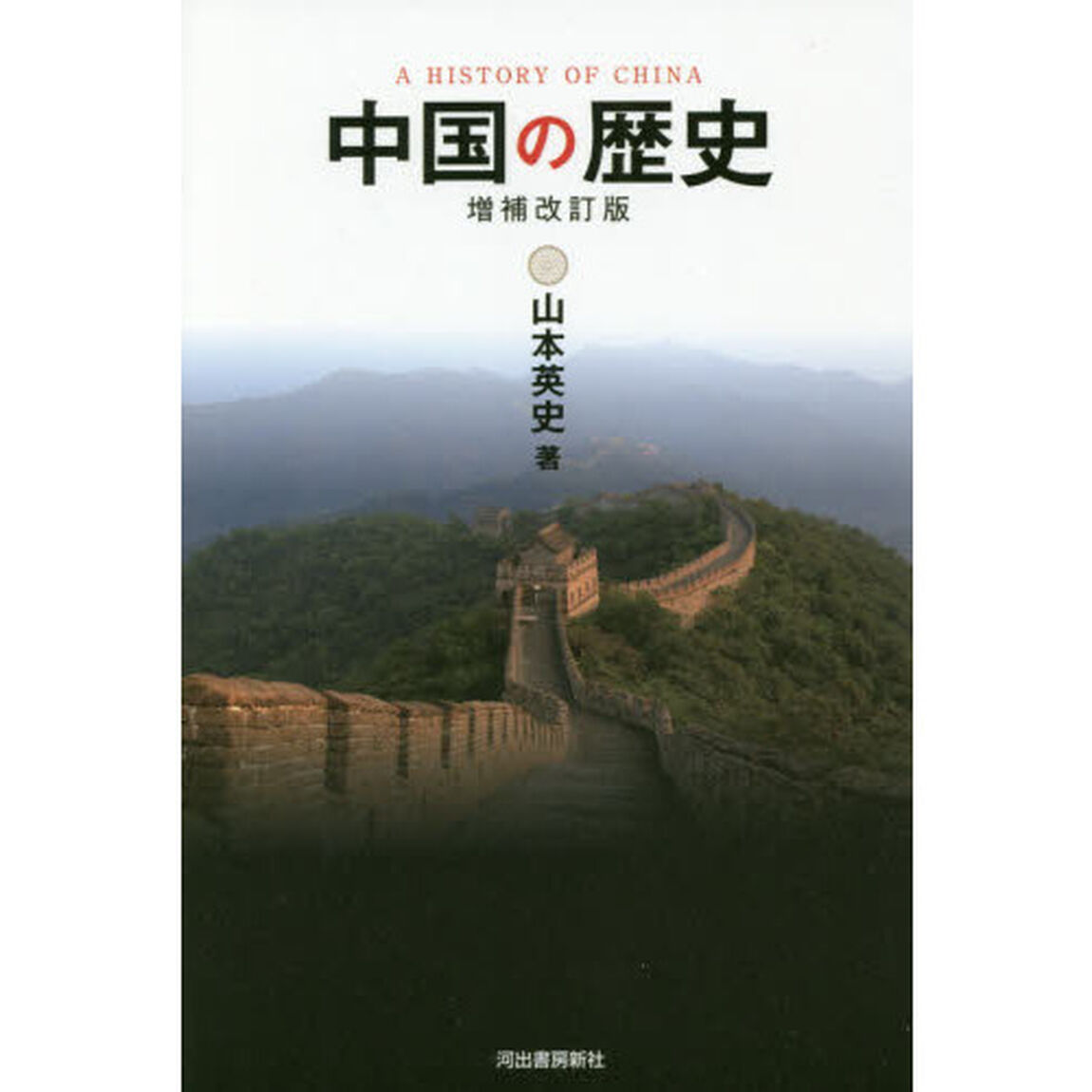 中国の歴史「増補改訂版」