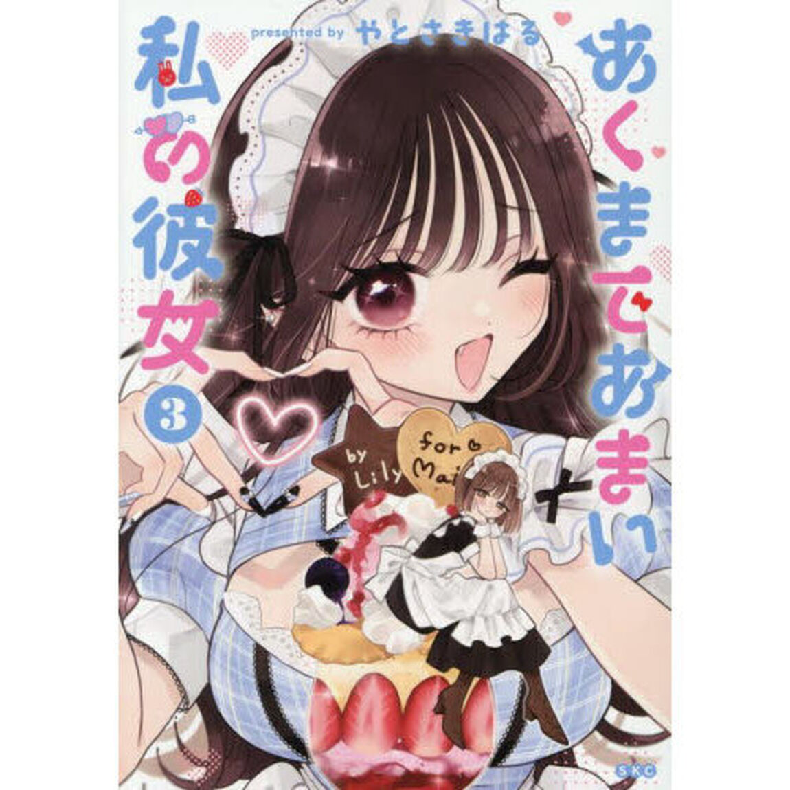 あくまであまい私の彼女　３
