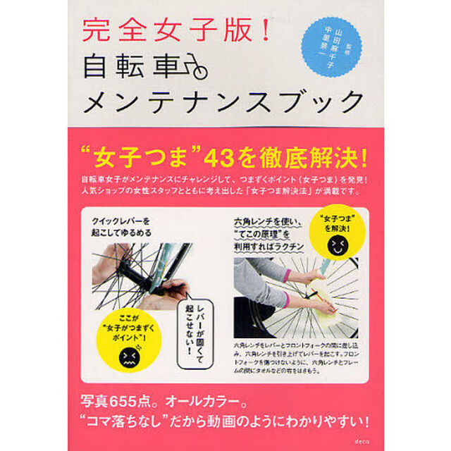完全女子版！自転車メンテナンスブック