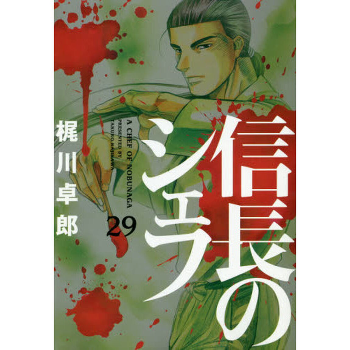 信長のシェフ　２９
