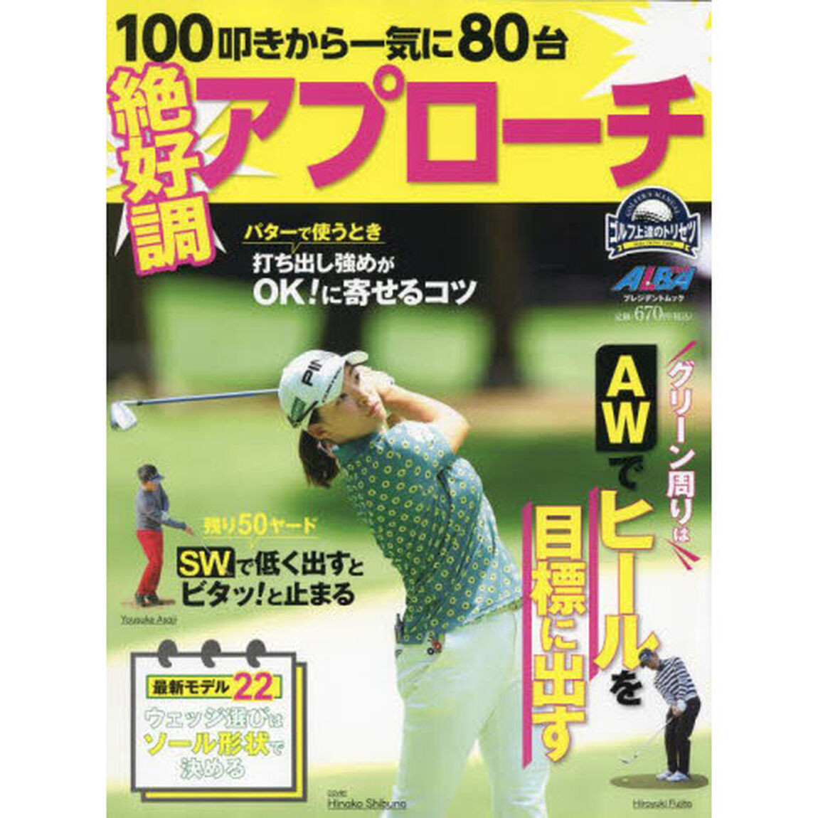 絶好調アプローチ　１００叩きから一気に８０台　ゴルフ上達のトリセツ