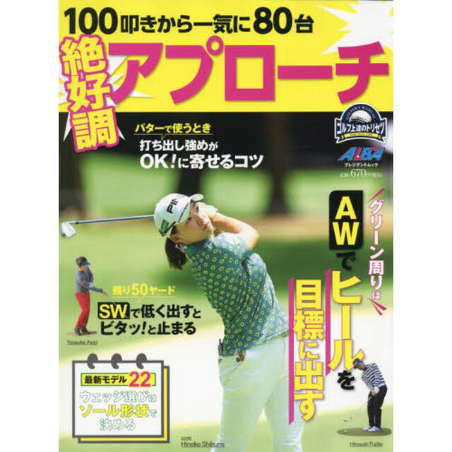 絶好調アプローチ　１００叩きから一気に８０台　ゴルフ上達のトリセツ