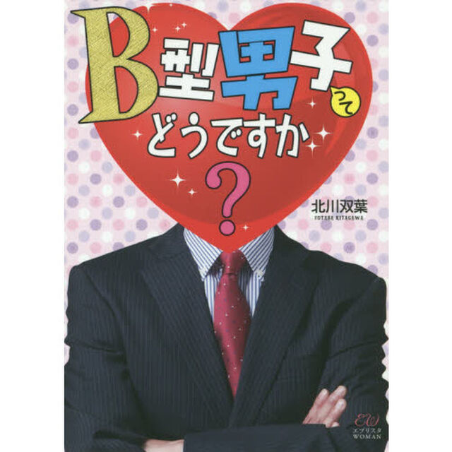 Ｂ型男子ってどうですか？