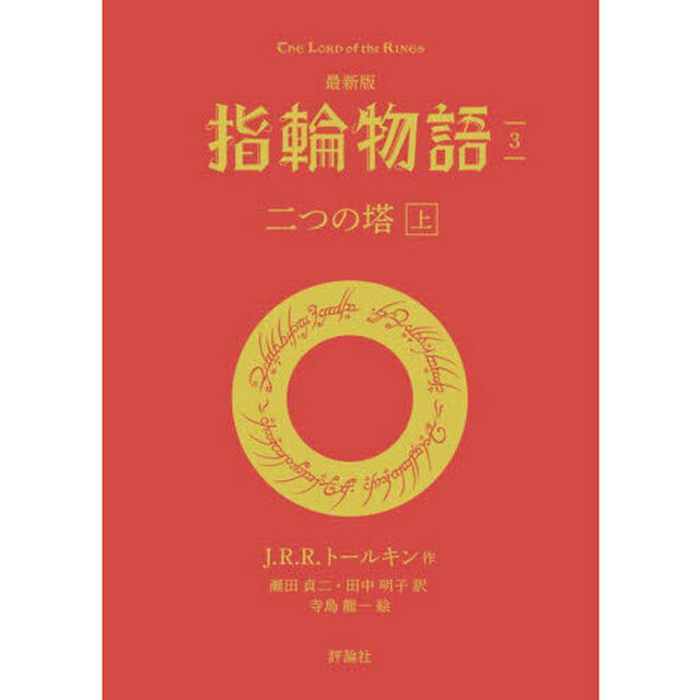指輪物語　３「最新版」「二つの塔　上」