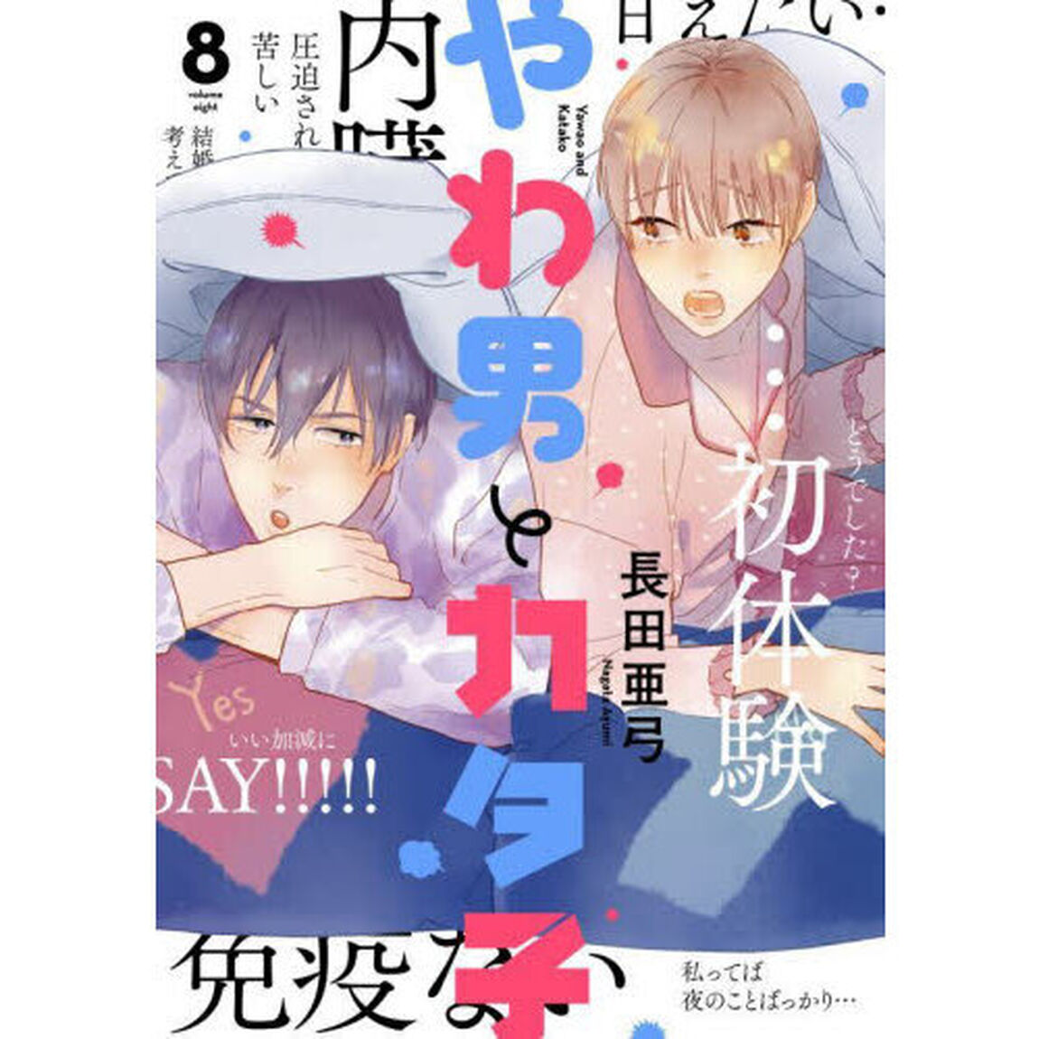 やわ男とカタ子 8