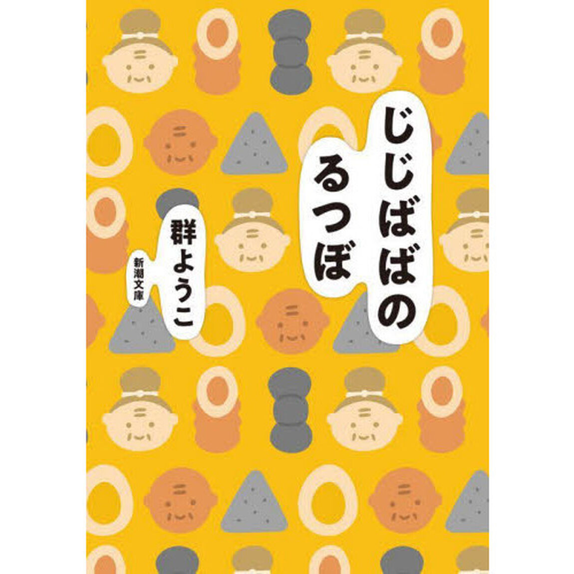 じじばばのるつぼ