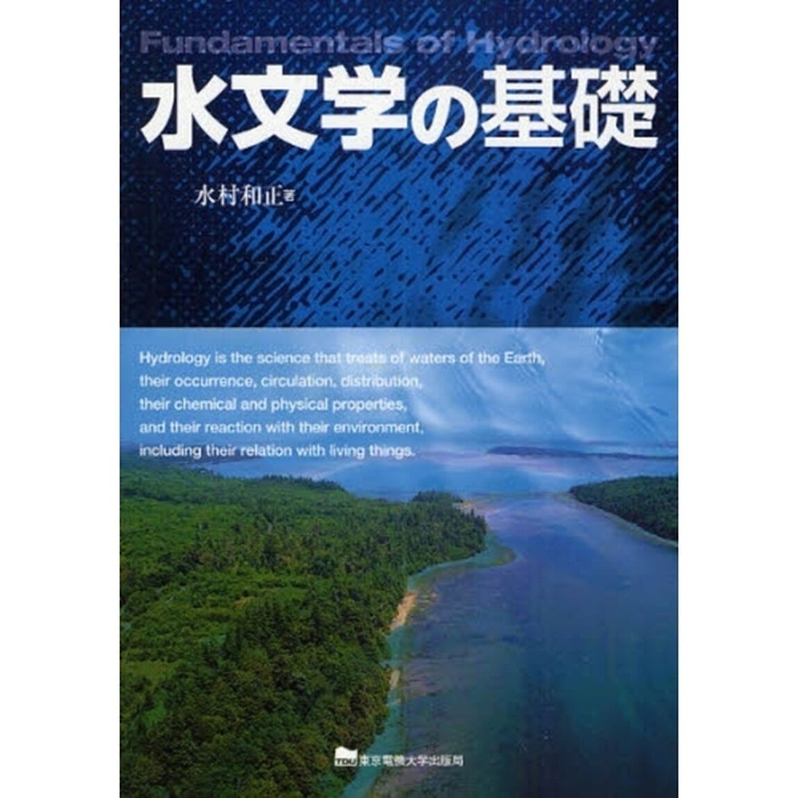 水文学の基礎
