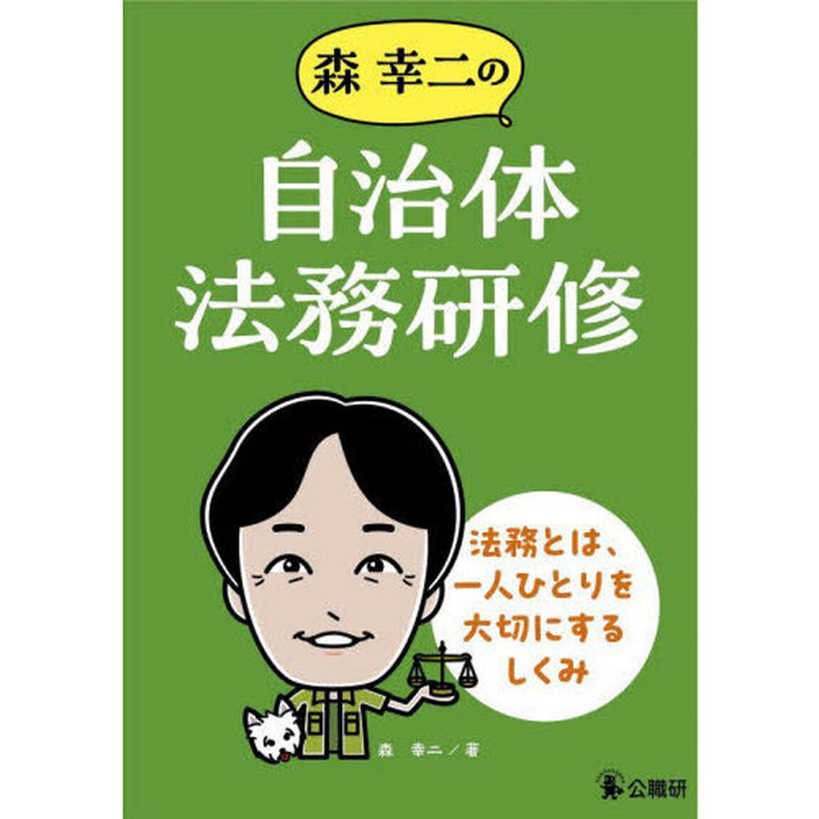 森幸二の自治体法務研修　法務とは、一人ひとりを大切にするしくみ