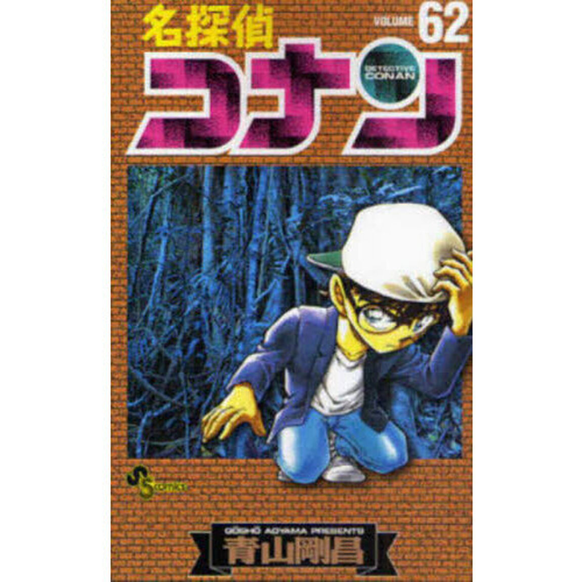 名探偵コナン VOLUME62