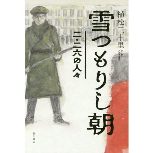 雪つもりし朝　二・二六の人々
