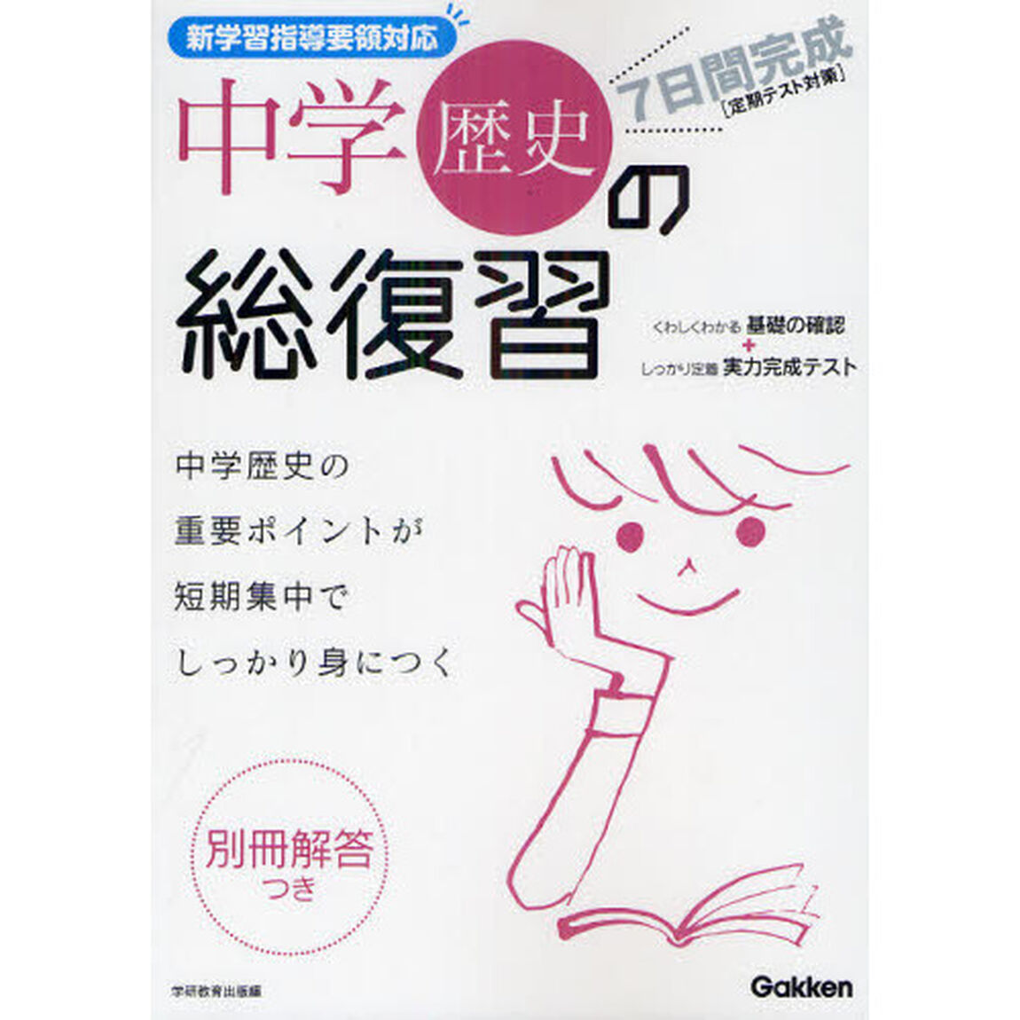 ７日間完成中学歴史の総復習　中学歴史の重要点が短期集中でしっかり身につく「新版」