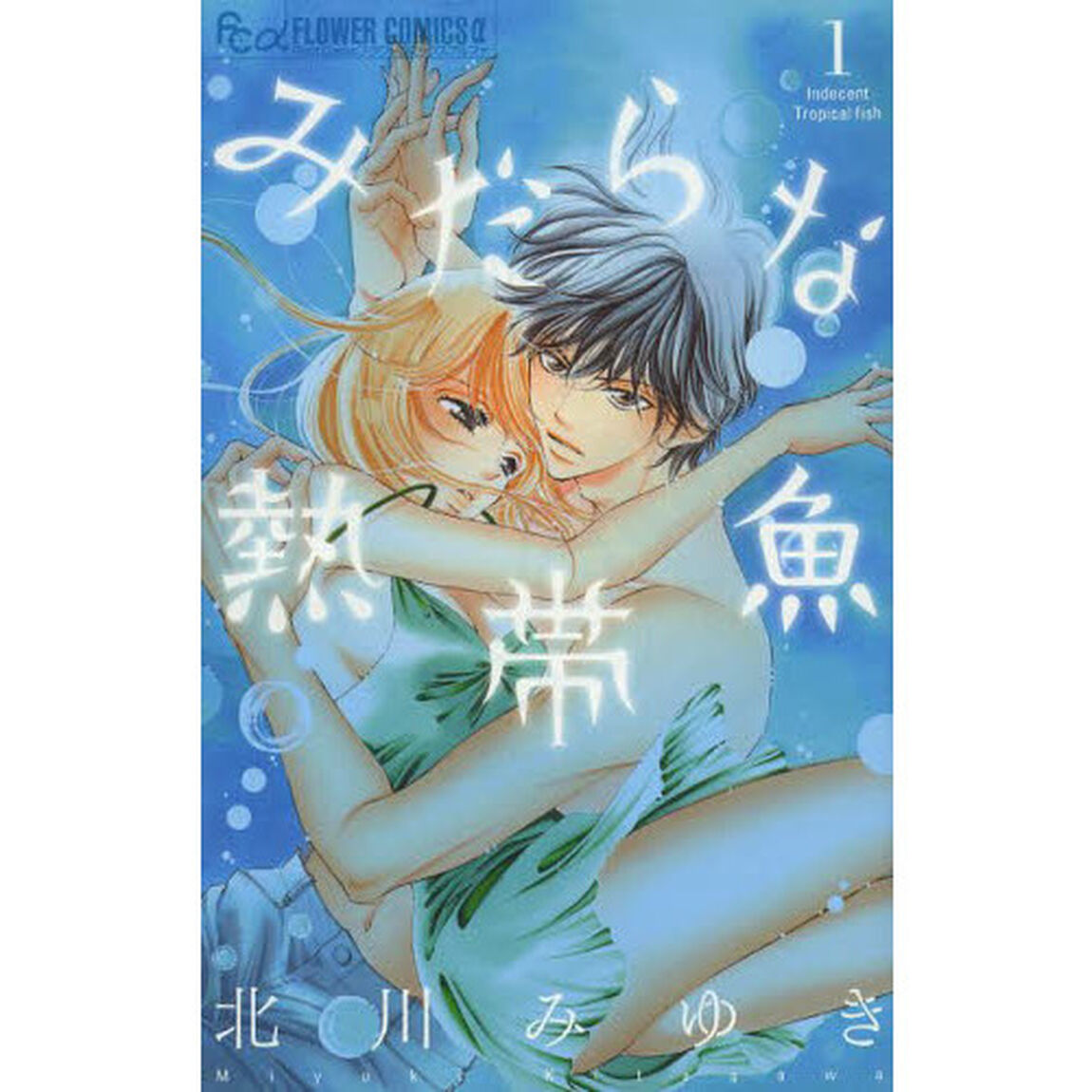 みだらな熱帯魚　１