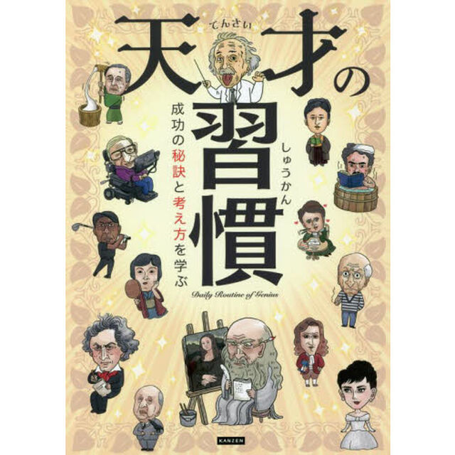 天才の習慣　成功の秘訣と考え方を学ぶ