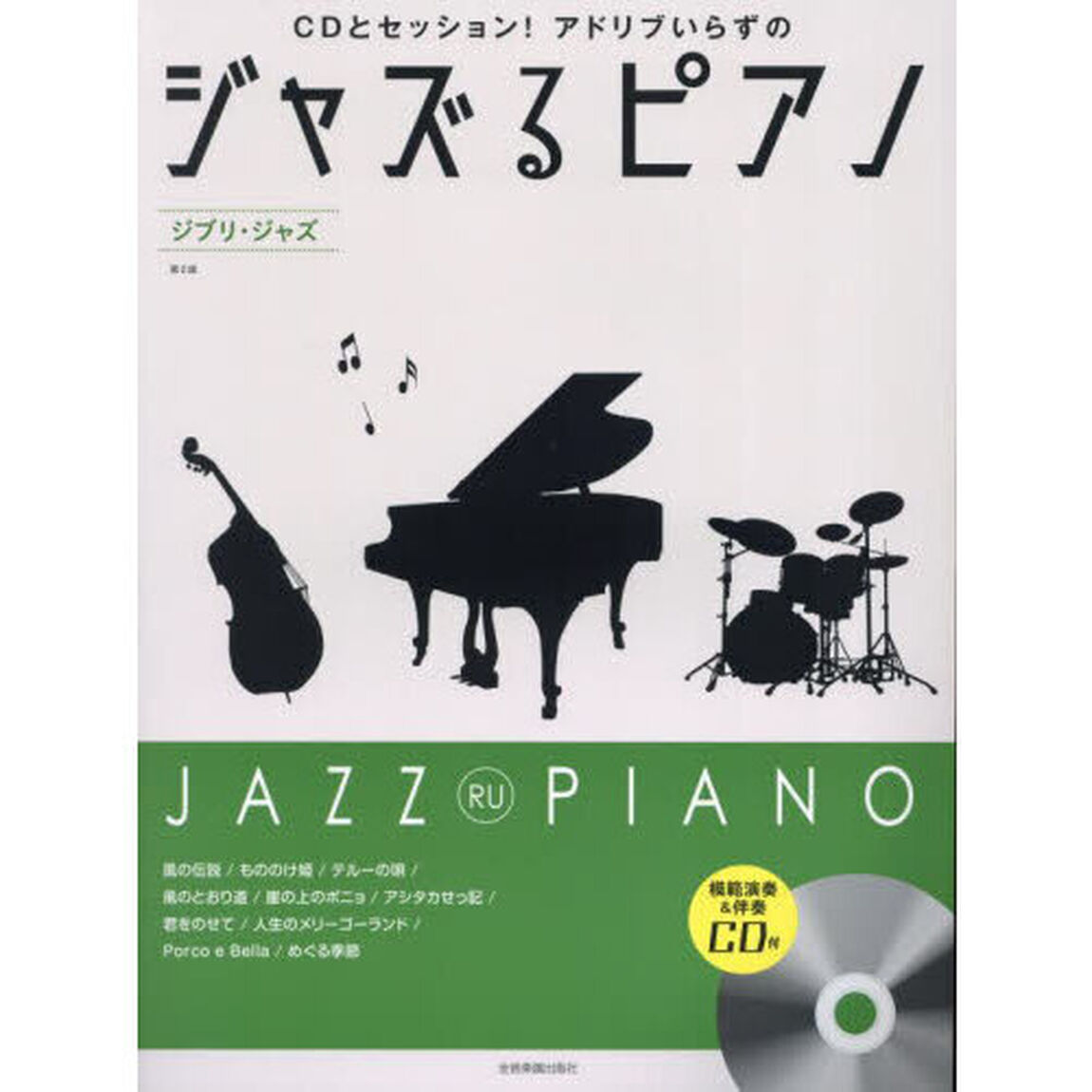 ジャズるピアノ　ジブリ・ジャズ