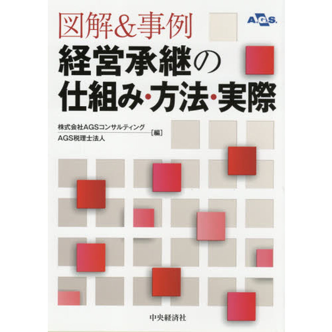 図解＆事例経営承継の仕組み・方法・実際