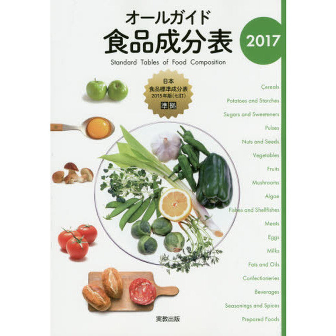 オールガイド食品成分表　２０１７